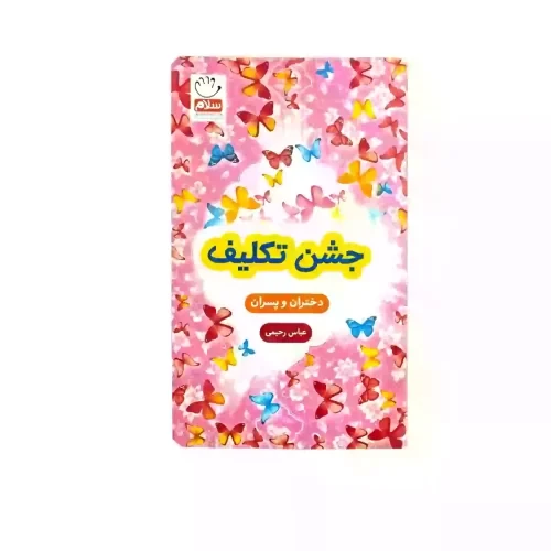 کتاب جشن تکلیف-دختران و پسران-جمال کد 101973