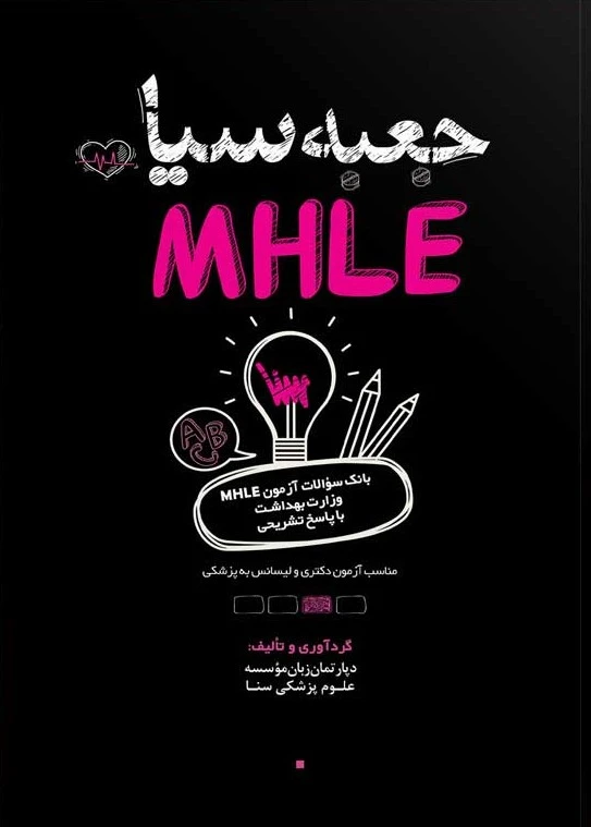 کتاب جعبه سیاه MHLE