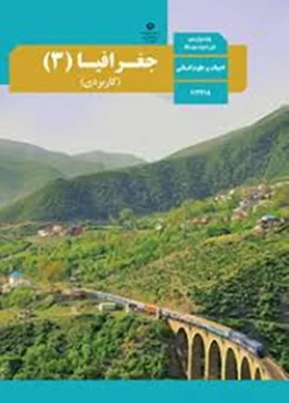 کتاب جغرافیا 3 (کاربردی) دوازدهم