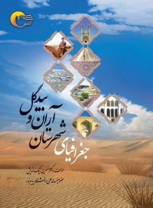 کتاب جغرافیای شهرستان آران و بیدگل