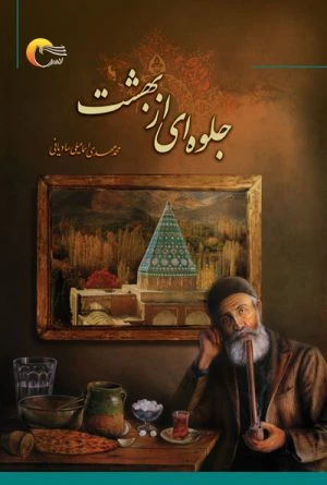 کتاب جلوه ای از بهشت