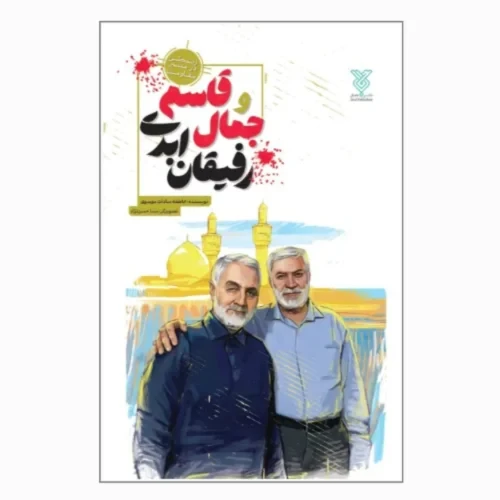 کتاب جمال و قاسم رفیقان ابدی-کتاب نوجوان-زندگی در مسیر مقاومت-جمال-103846