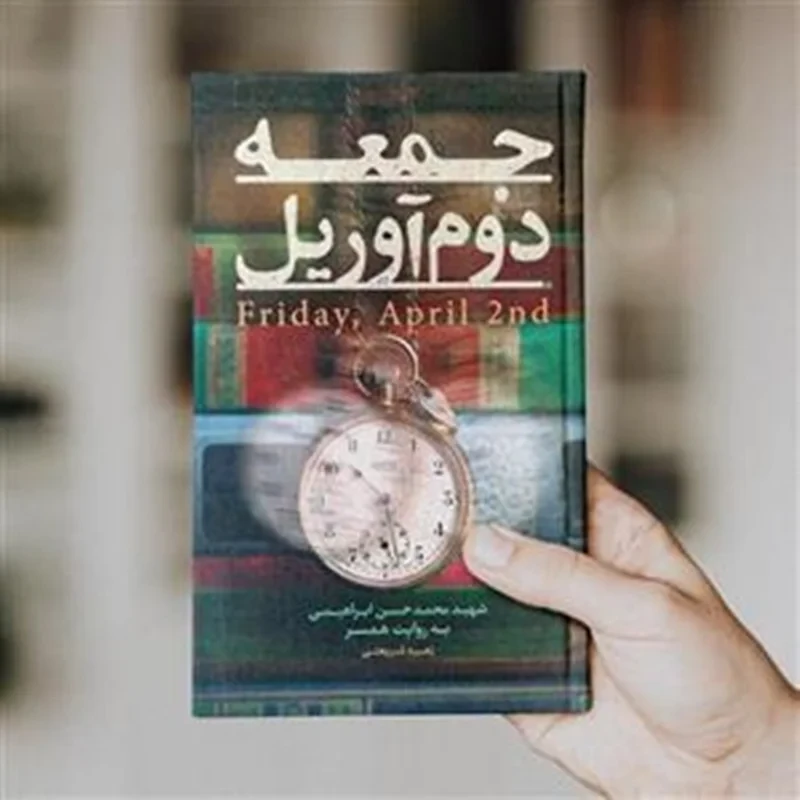 کتاب جمعه دوم آوریل نویسنده زهره شریعتی