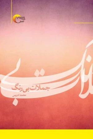 کتاب جملات بی رنگ