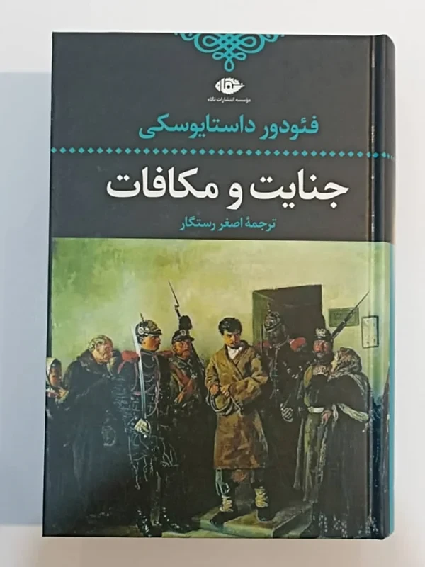 کتاب جنایت و مکافات اثر فئودور داستایفسکی نشر نگاه