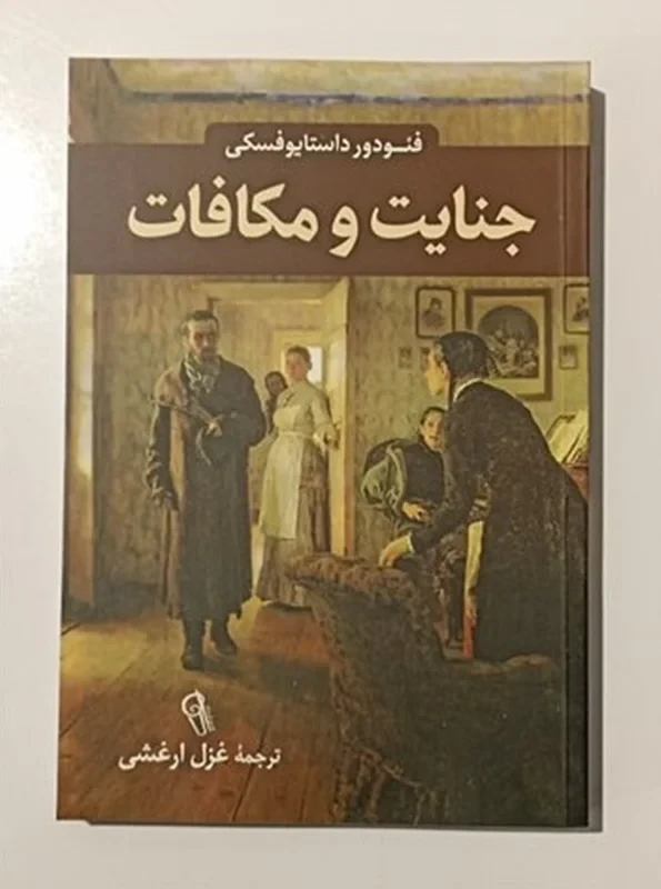 کتاب جنایت و مکافات اثر فئودور داستایوفسکی