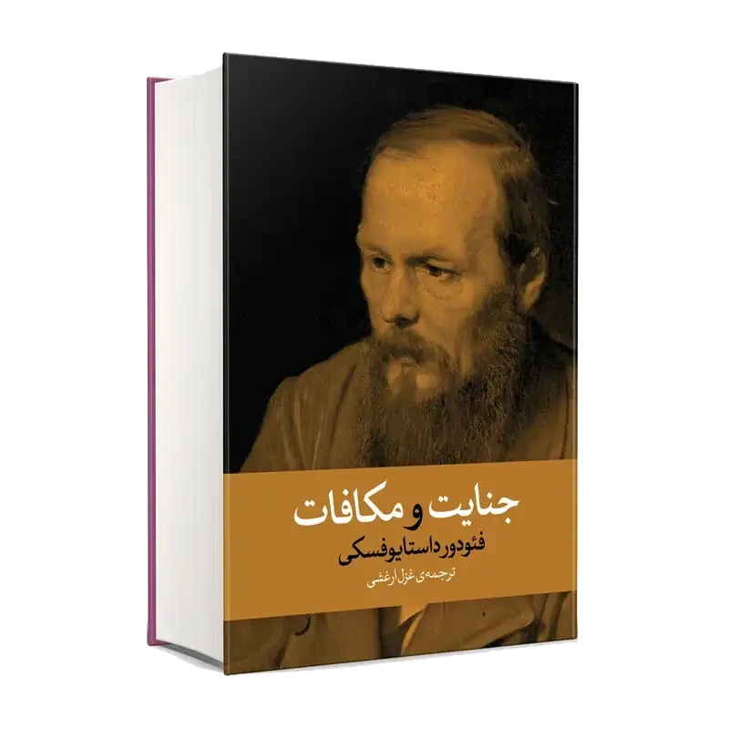 کتاب جنایت و مکافات (جلد سخت)