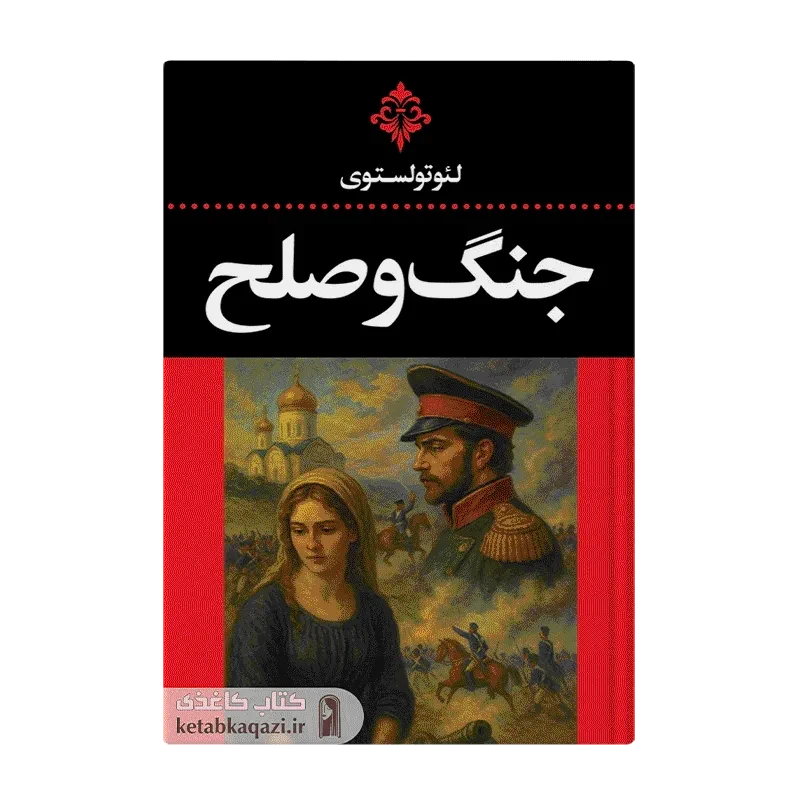 کتاب جنگ و صلح (۲ جلدی)