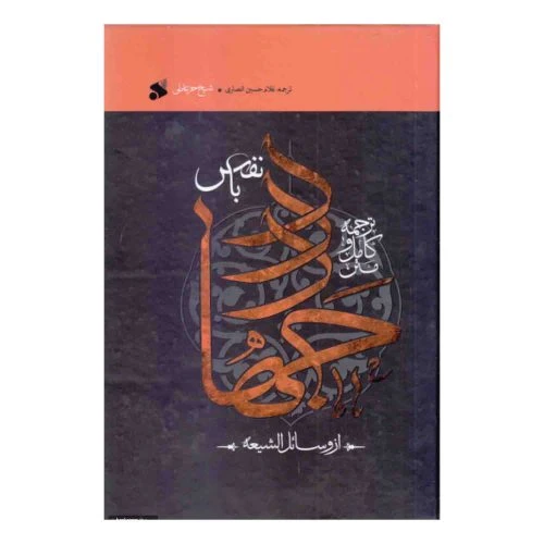 کتاب جهاد با نفس از وسائل الشیعه-متن و ترجمه کامل-بین الملل کد 103789