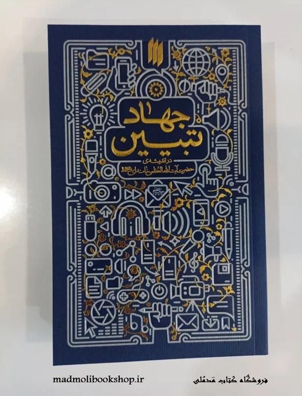 کتاب جهاد تبیین