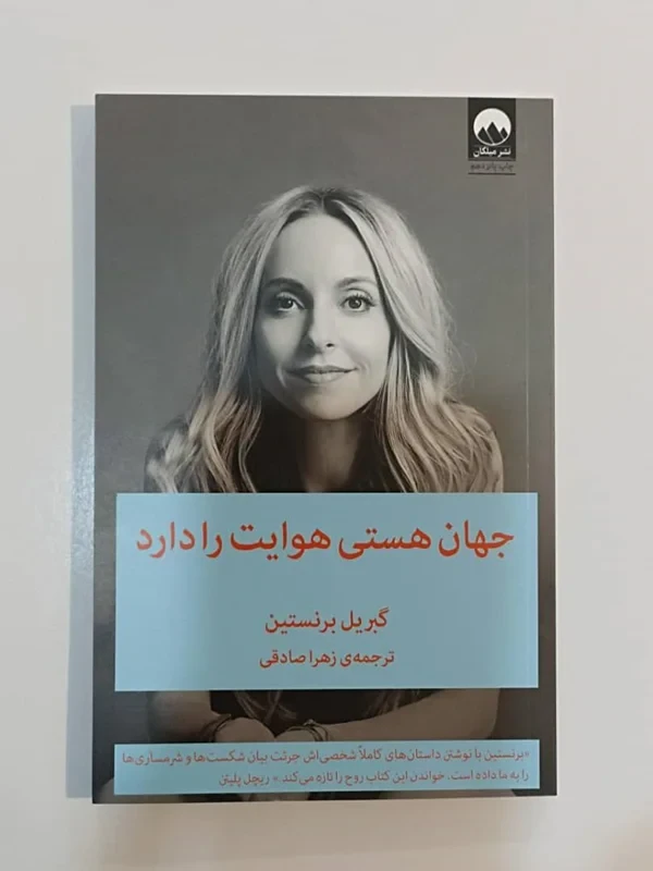کتاب جهان هستی هوایت را دارد اثر گبریل برنستین نشر میلکان