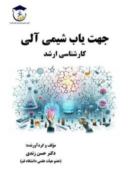 کتاب جهت یاب شیمی آلی ارشد