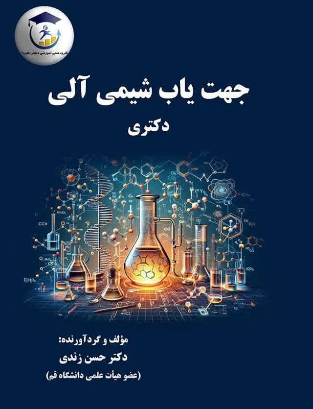 کتاب جهت یاب شیمی آلی دکتری