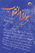 کتاب جوانی در انقلاب