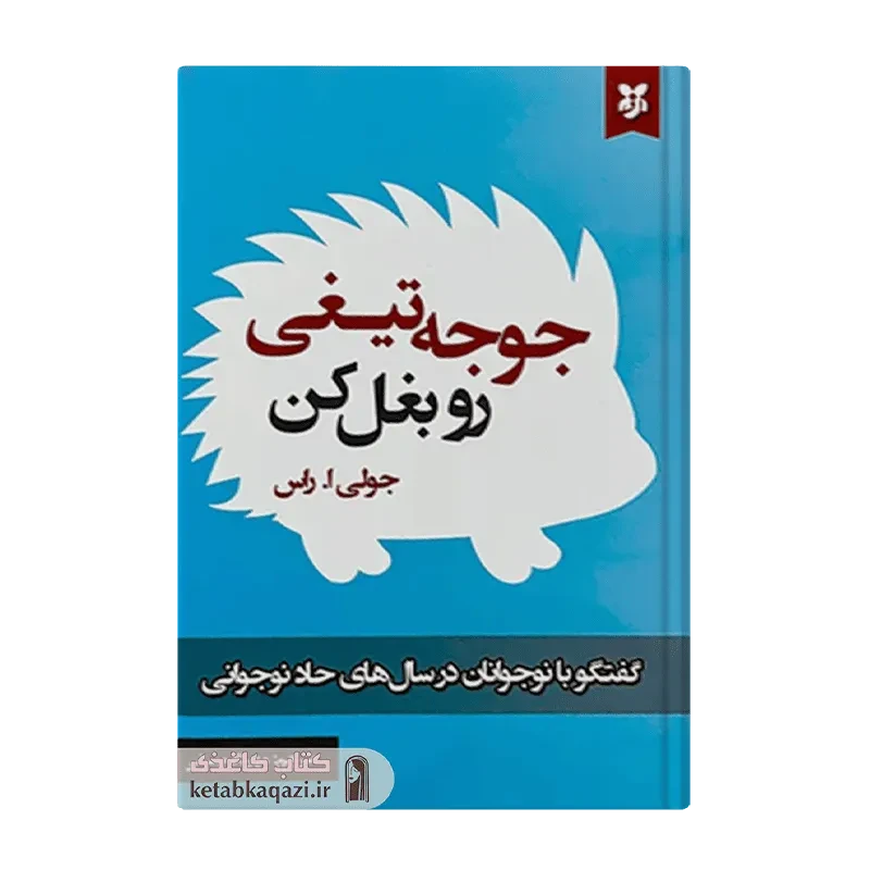 کتاب جوجه تیغی را بغل کن