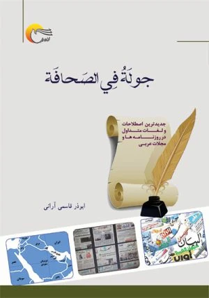 کتاب جولة فی الصحافة