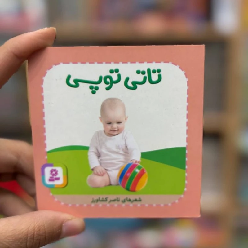 کتاب جیبی تاتی توپی