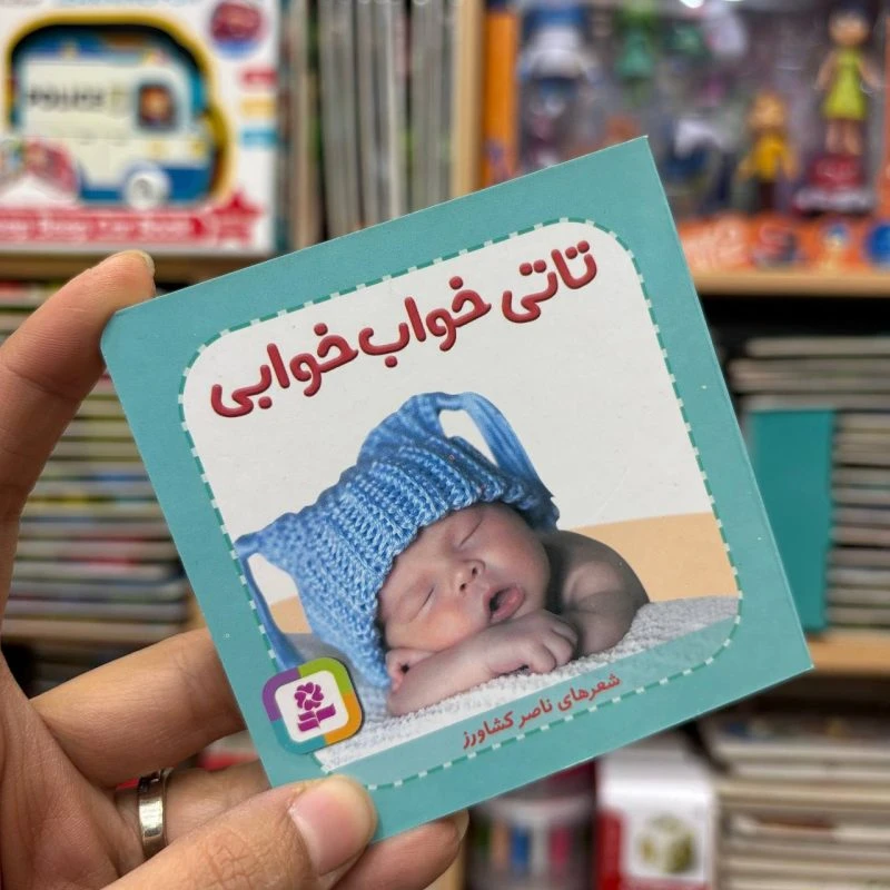 کتاب جیبی تاتی خواب خوابی