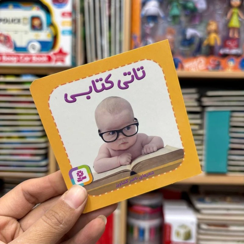 کتاب جیبی تاتی کتابی