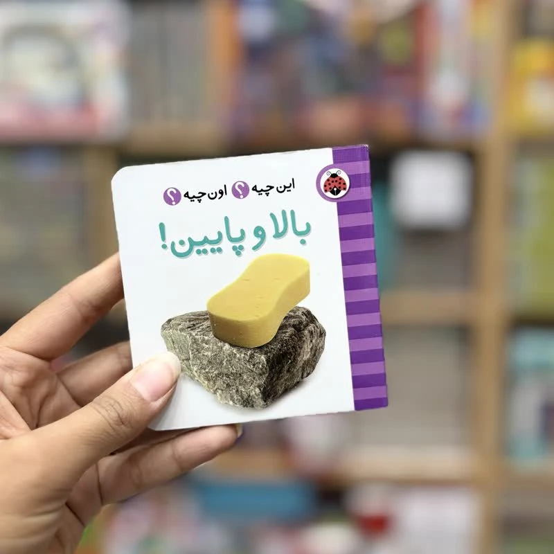 کتاب جیبی دوزبانه بالا و پایین