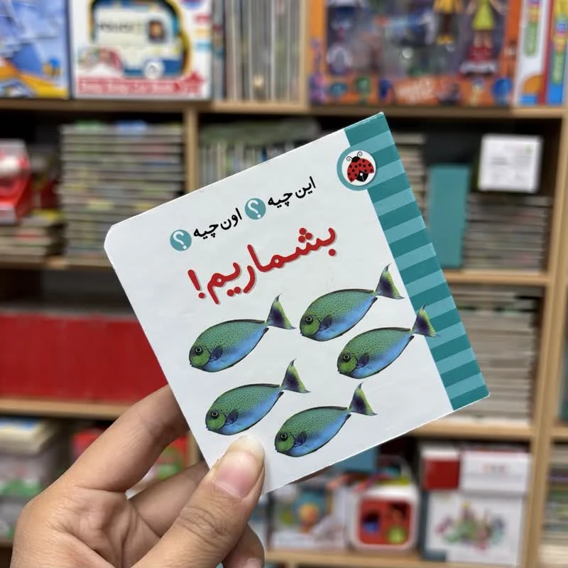 کتاب جیبی دوزبانه بشماریم