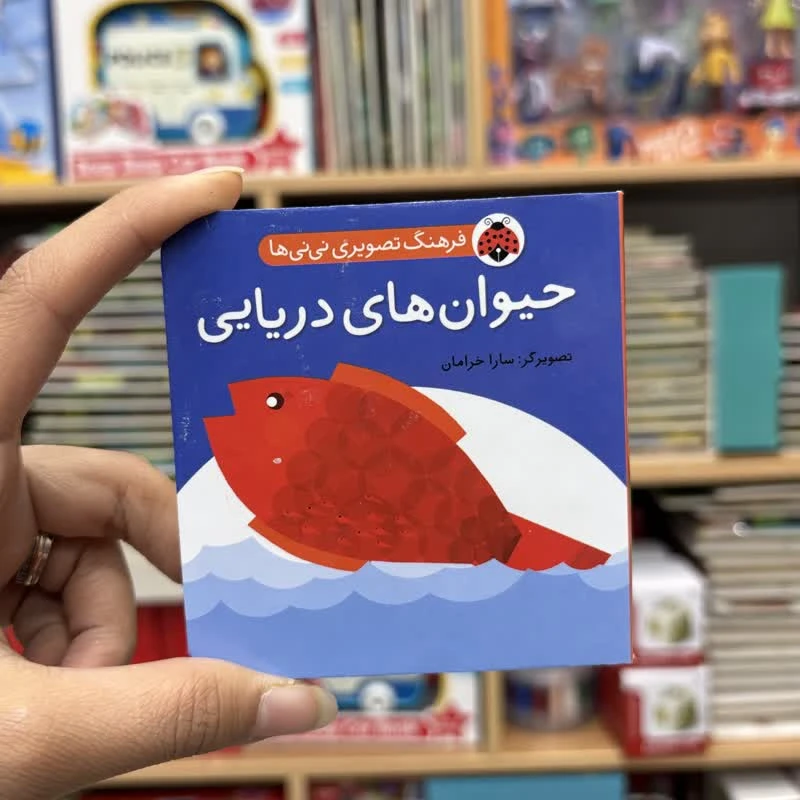 کتاب جیبی دوزبانه حیوان های دریایی