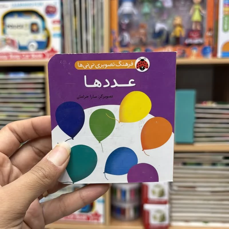 کتاب جیبی دوزبانه عددها