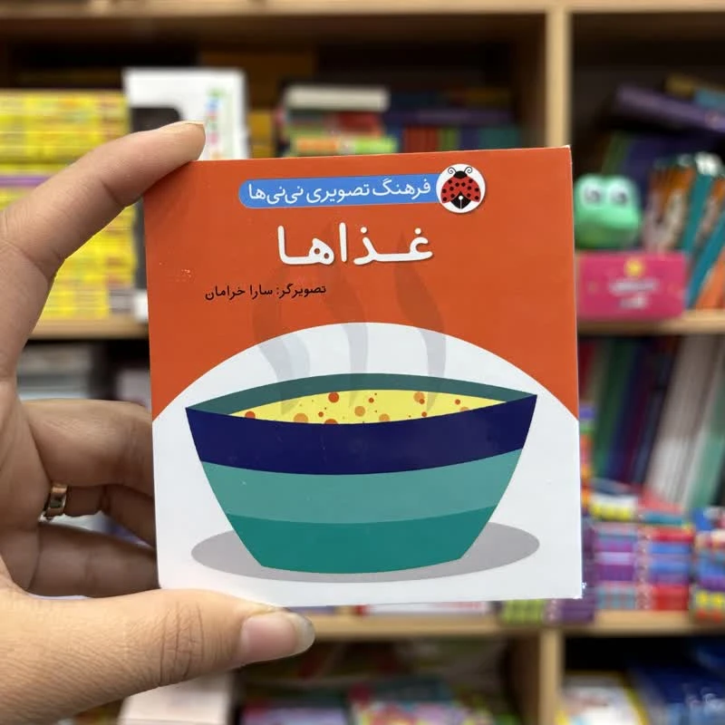 کتاب جیبی زبانه غذاها