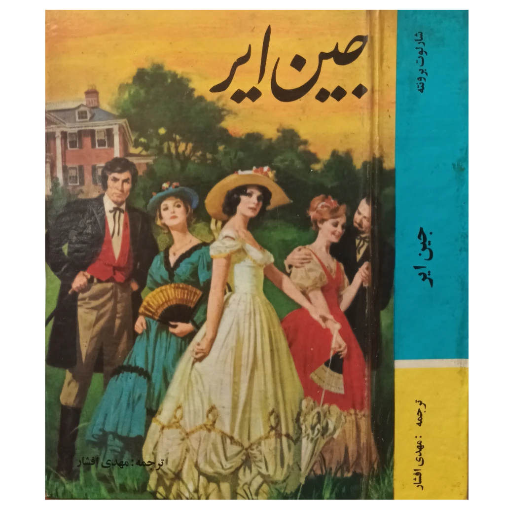 کتاب جین ایر