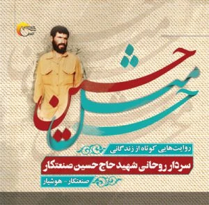 کتاب ح مثل حسین (روایت‌هایی کوتاه از زندگانی سردار روحانی شهید حاج حسین صنعتکار)