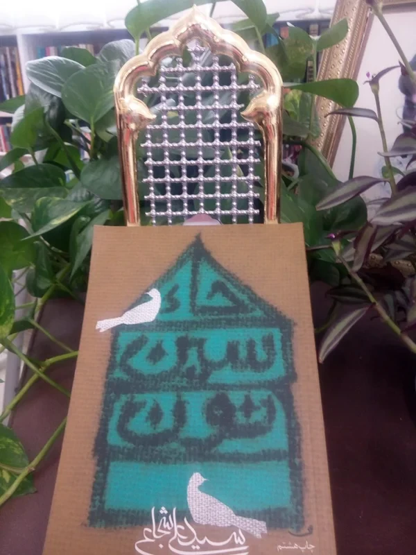 کتاب حاء.سین.نون نویسنده سید علی شجاعی