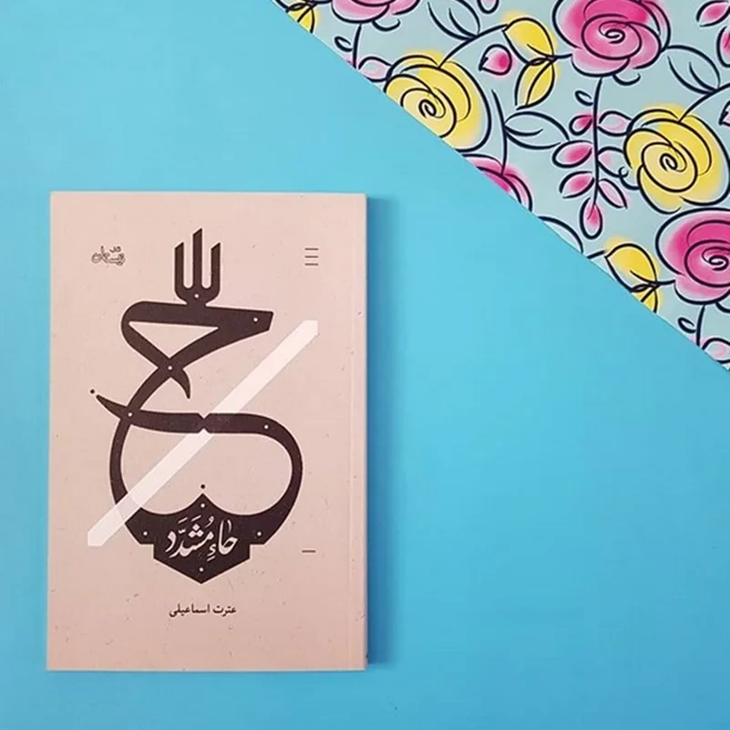 کتاب حاء مشدد نویسنده عترت اسماعیلی