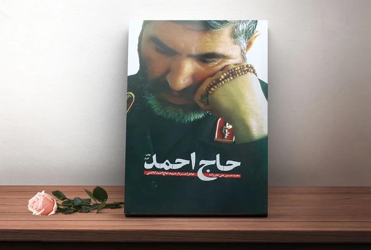 کتاب حاج احمد نویسنده محمد حسین علی جان زاده