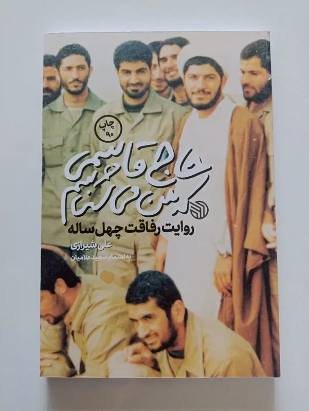کتاب حاج قاسمی که من می شناسم