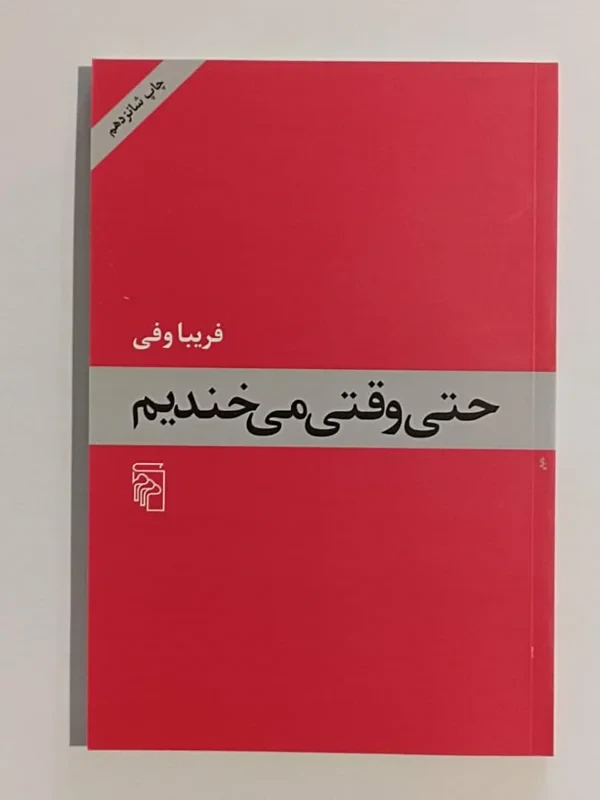 کتاب حتی وقتی می‌خندیم نویسنده فریبا وفی