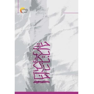 کتاب حتی یک نگاه دزدکی حنا