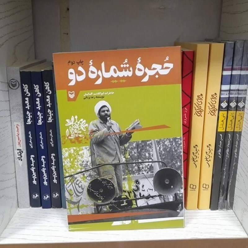 کتاب حجره شماره دو نویسنده رضا یزدانی