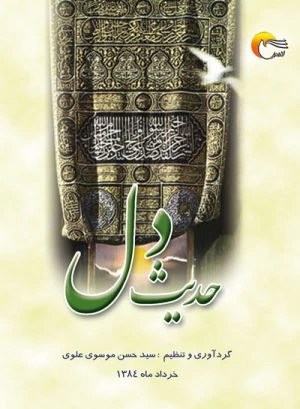 کتاب حدیث دل