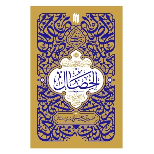 کتاب حدیث زندگی گزیده احادیث الخصال به انتخاب و شرح حضرت آیت الله العظمی خامنه ای-انقلاب اسلامی کد 104423