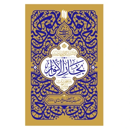 کتاب حدیث زندگی گزیده احادیث بحارالانوار به انتخاب و شرح حضرت آیت الله العظمی خامنه ای-انقلاب اسلامی کد 104419