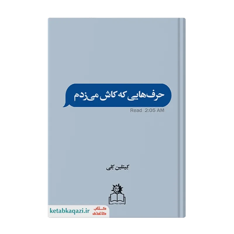 کتاب حرف‌هایی که کاش می‌زدم