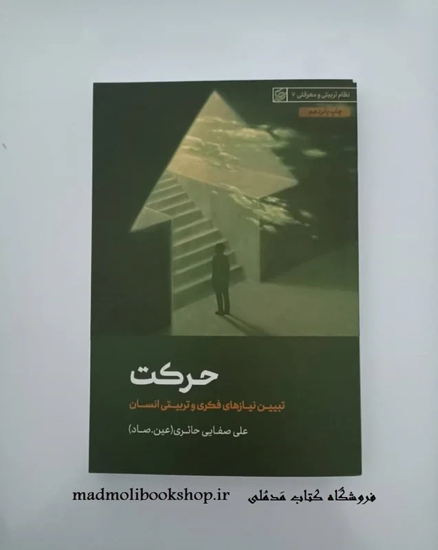 کتاب حرکت نویسنده علی صفایی حائری (عین. صاد)