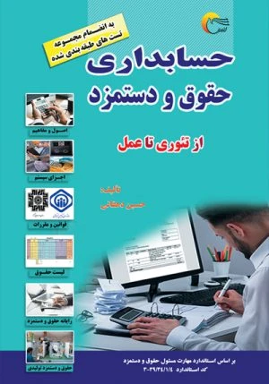کتاب حسابداري حقوق و دستمزد