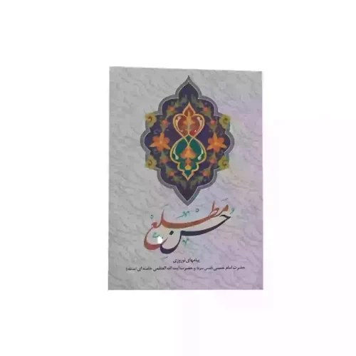 کتاب حسن مطلع-پیام های نوروزی امام خمینی و امام خامنه ای-انقلاب اسلامی کد 103751