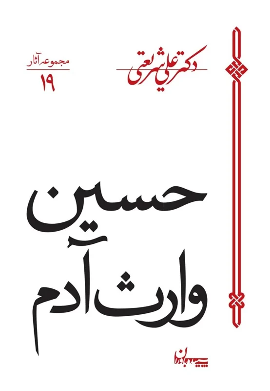 کتاب حسین وارث آدم نویسنده دکتر علی شریعتی