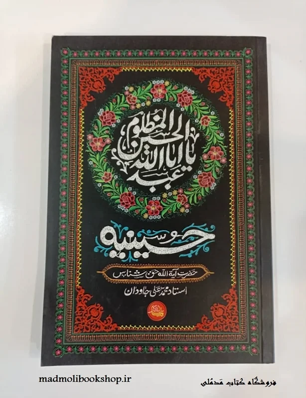کتاب حسینیه نویسنده عبدالکریم حق شناس, محمد علی جاودان