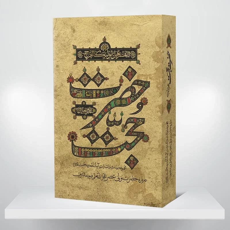 کتاب حضرت حجت (عج)