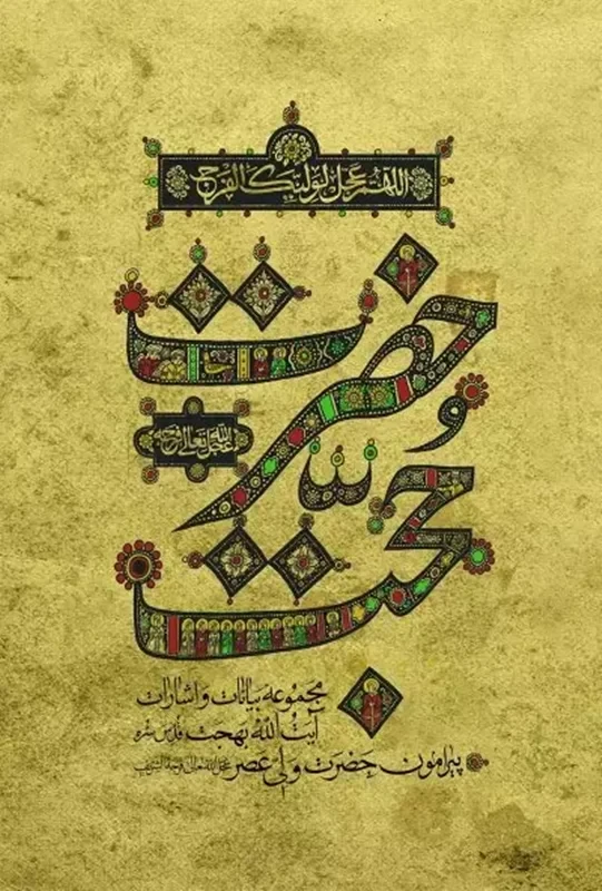 کتاب حضرت حجت