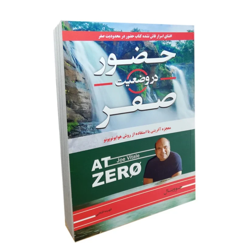 کتاب حضور در وضعیت صفر اثر جو ویتال انتشارات آتیسا