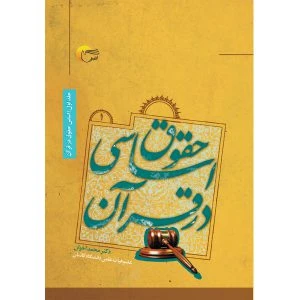کتاب حقوق اساسي در قرآن